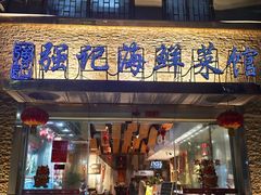 -强记海鲜·大排档(蛇口新街店)
