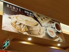 -东方饺子王(创始店)