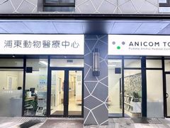 -爱妮康宠物医院·干细胞免疫细胞·肿瘤·心脏(张江店)