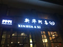 门面-新华阿喜烧烤(嘉泰雅园店)