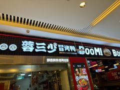 -蓉三少冒烤鸭·四川小吃集(北京首店)