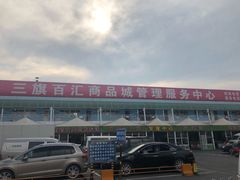 -三旗百汇商品城
