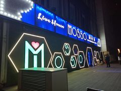 -MOSSO音乐酒吧·Live House(南京西路店)