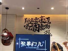 -聚串门儿·东北烧烤(信义坊店)