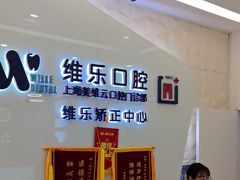 -维乐口腔(美维云门诊陆家嘴店)