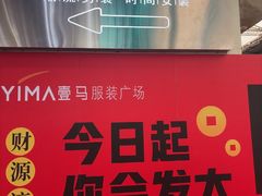 -广州壹马服装广场