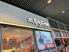 -松哥油焖大虾.小龙虾.黑鸭煲(海岸城店)