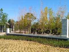 -张家湾公园