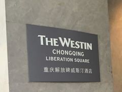 -重庆解放碑威斯汀酒店