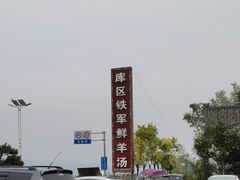 -铁军鲜羊肉汤