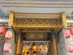 门面-重庆渝达老火锅(春熙路店)