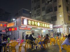 -三栋屋烧鸡