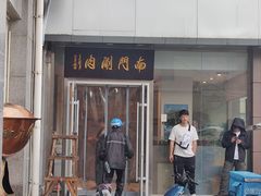 -南门涮肉(北洼路店)