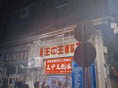 -王中王刨冰