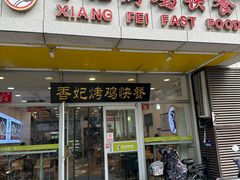 -香妃烤鸡(西单店)