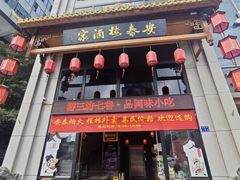 -安泰楼·佛跳墙创始人·传统闽味早茶·酒楼(三坊七巷闽菜地标店)