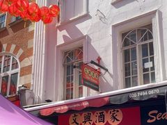 -文兴酒家(Chinatown - Gerrard Street)