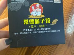 -张氏父子常德肠子馆(红星总店)