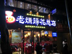门面-易老妈蹄花.特色川菜(人民公园总店)