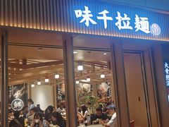 -味千拉面(广州白云机场T1西二店)