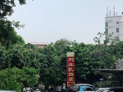 -光明刘冰乳鸽店(光明法政北路店)