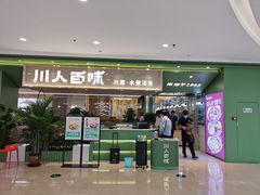 门面-川人百味(万达店)