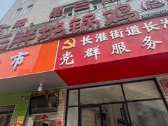 -皖北巫氏三胖地锅鸡(长淮总店)
