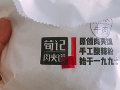 -荀记肉夹馍(三八家乐福店)