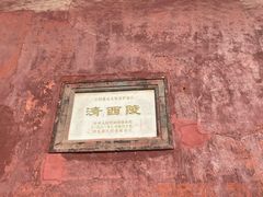 -清西陵