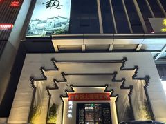 -徽州小镇(高新店)