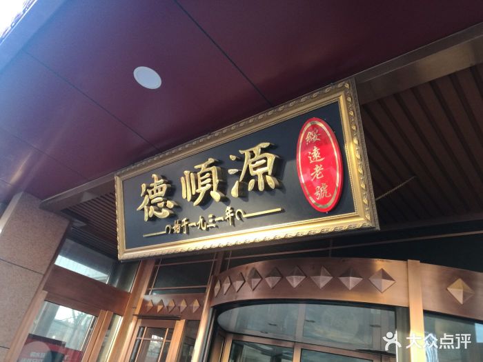 德顺源(博物馆店)图片 第93张