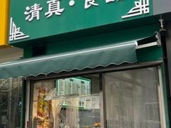 -清真耀峰成·小吃(苏州街店)