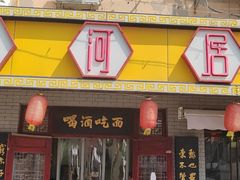 -九河居炸酱面馆(荔湾路店)