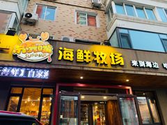 门面-苏大嘴海鲜牧场(奥林匹克店)