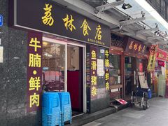 -荔林食店(西华路店)