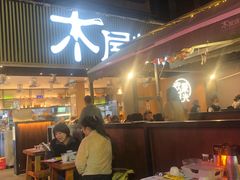 -木屋烧烤(白石洲店)