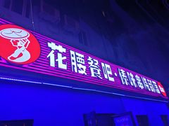 门面-花腰餐吧Bistro烧烤 傣味(传媒大学店)
