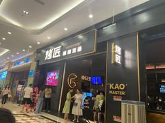 -烤匠麻辣烤鱼(环球中心店)