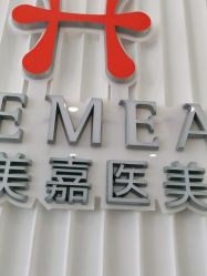 -禾美嘉医疗美容