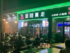 -金陵暴走小龙虾·迷踪蟹(凯德MALL店)