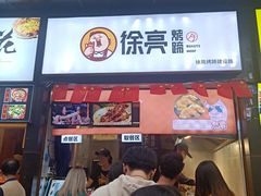 门面-徐亮烤蹄(建设路店)