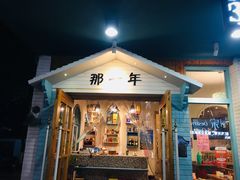 门面-乌镇那一年小院主题餐厅(甘泉西路店)