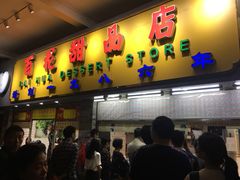门面-百花传统甜品店(原址店)