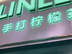 门面-LINLEE林里·手打柠檬茶(黄浦茂名南路店)