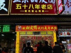 -鲍六孃甜皮鸭