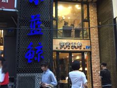 门面-眷江南之小蓝鲸(王府大街店)