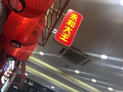 -永和大王(杨高中路店)