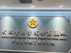 -武汉音乐学院徐东基地