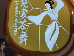 -霓裳茶舞(上海静安大悦城店)