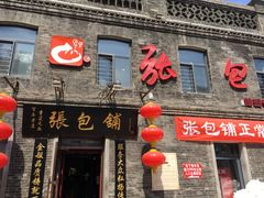 门面-张包铺(道外店)